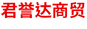 内蒙古君誉达商贸有限公司